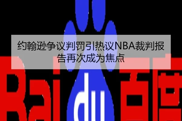 约翰逊争议判罚引热议NBA裁判报告再次成为焦点